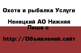 Охота и рыбалка Услуги. Ненецкий АО,Нижняя Пеша с.